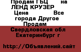 Продам ГБЦ  1HDTна ЛЕНД КРУЗЕР 81  › Цена ­ 40 000 - Все города Другое » Продам   . Свердловская обл.,Екатеринбург г.